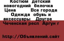 Костюм, детский, новогодний (белочка) › Цена ­ 500 - Все города Одежда, обувь и аксессуары » Другое   . Чеченская респ.,Аргун г.